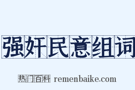 强奸民意组词是什么意思的图片